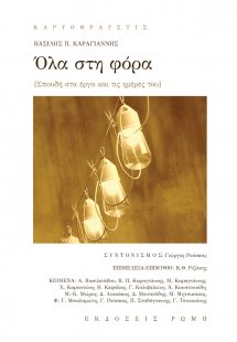 Όλα στη φόρα