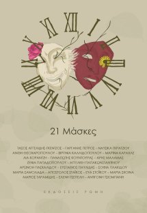 21 μάσκες