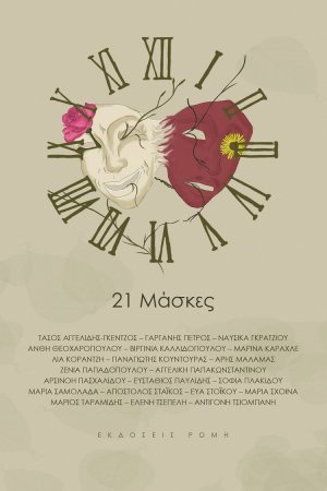 21 μάσκες