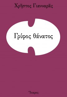 Γρίφος θάνατος