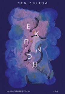Εκπνοή