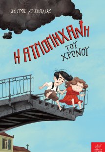 Η ατμομηχανή του χρόνου