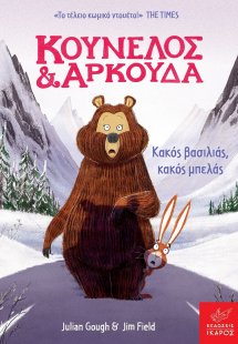 Κούνελος και αρκούδα: Κακός βασιλιάς, κακός μπελάς