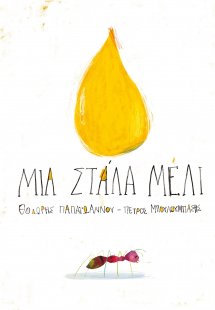 Μια στάλα μέλι