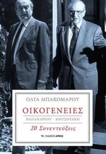 Οικογένειες : Παπανδρέου-Μητσοτάκη