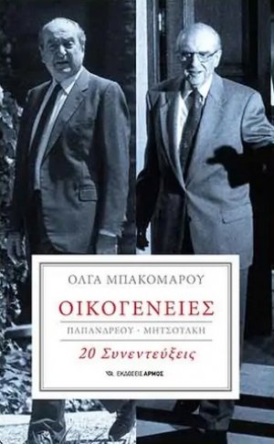 Οικογένειες : Παπανδρέου-Μητσοτάκη