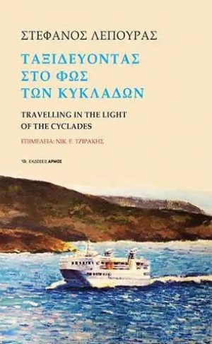Ταξιδεύοντας στο φως των Κυκλάδων