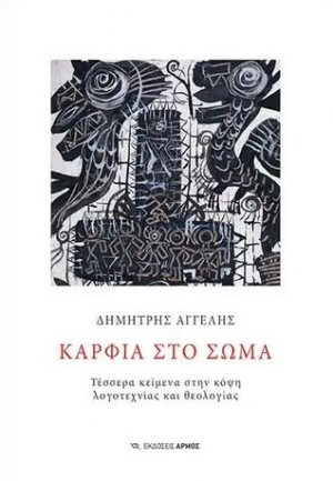 Καρφιά στο σώμα