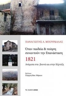 Όταν παιδεία & ποίηση συναντούν την επανάσταση 1821