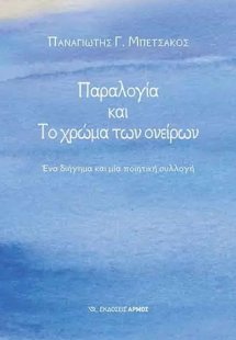 Παραλογία και το χρώμα των ονείρων