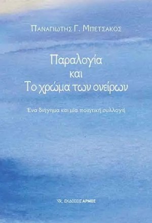 Παραλογία και το χρώμα των ονείρων