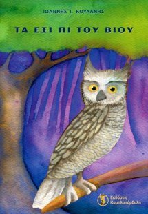 Τα έξι πι του βίου