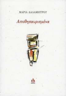 Αποθησαυρισμένα