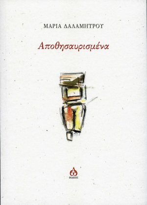 Αποθησαυρισμένα