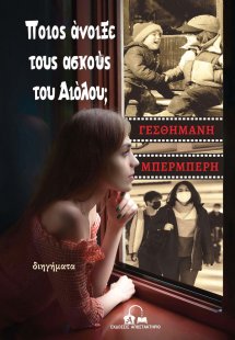 Ποιος άνοιξε τους ασκούς του Αιόλου;