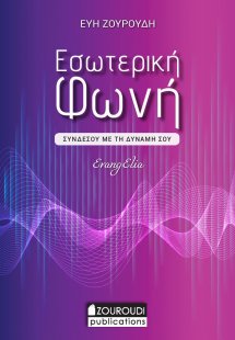 Εσωτερική φωνή