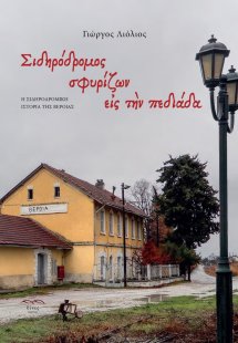 Σιδηρόδρομος σφυρίζων εις την πεδιάδα