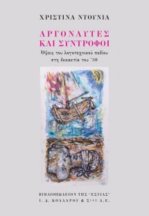 Αργοναύτες και σύντροφοι