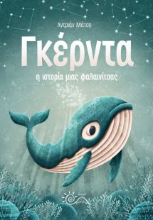 Γκέρντα: Η ιστορία μιας φαλαινίτσας