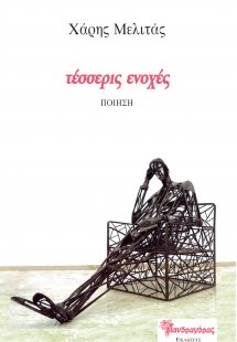 Τέσσερις ενοχές