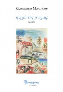 Η ηχώ της μνήμης