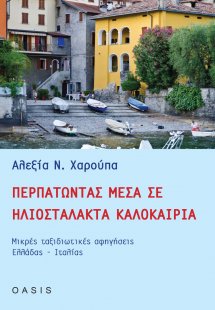 Περπατώντας μέσα σε ηλιοστάλακτα καλοκαίρια