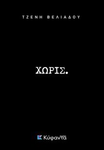 Χωρίς.