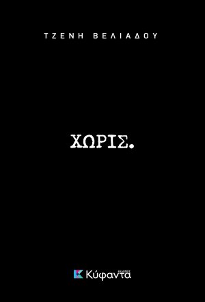Χωρίς.
