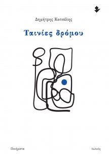 Ταινίες δρόμου