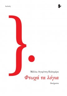 Φτωχά τα λόγια