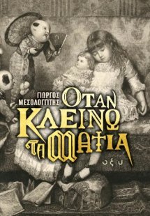 Όταν κλείνω τα μάτια