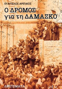 Ο δρόμος για τη Δαμασκό