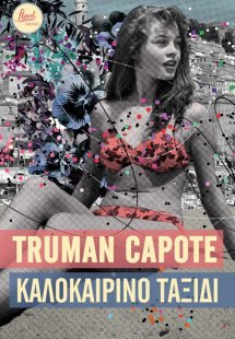 Καλοκαιρινό ταξίδι