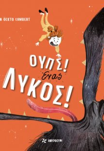 Ουπς! Ένας λύκος!