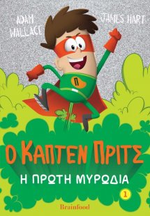 Η πρώτη μυρωδιά