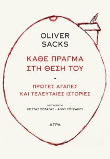 Κάθε πράγμα στη θέση του