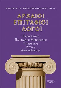 Αρχαίοι επιτάφιοι λόγοι