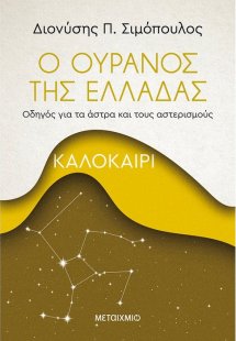 Ο ουρανός της Ελλάδας: Καλοκαίρι