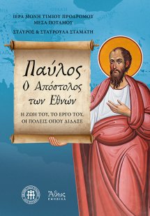 Παύλος. O απόστολος των εθνών