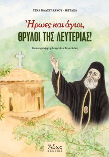 Ήρωες και άγιοι, θρύλοι της λευτεριάς!