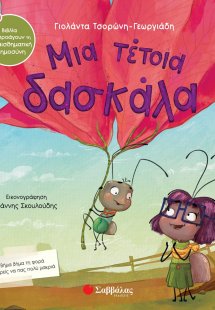 Μια τέτοια δασκάλα