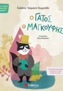 Ο γάτος ο μαγκούφης