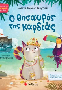 Ο θησαυρός της καρδιάς