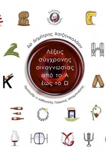 Λέξεις σύγχρονης οινογνωσίας από το Α ως το Ω