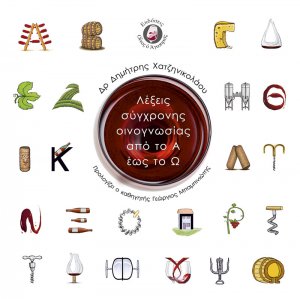 Λέξεις σύγχρονης οινογνωσίας από το Α ως το Ω