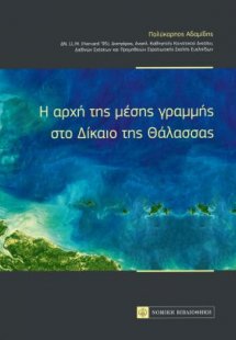 H αρχή της μέσης γραμμής στο δίκαιο της θάλασσας