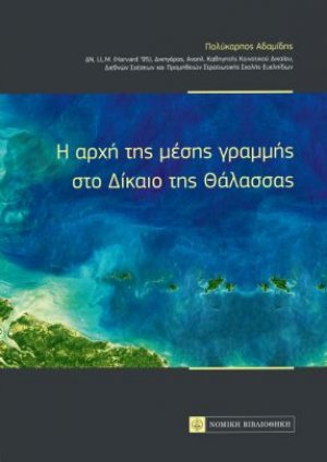 H αρχή της μέσης γραμμής στο δίκαιο της θάλασσας