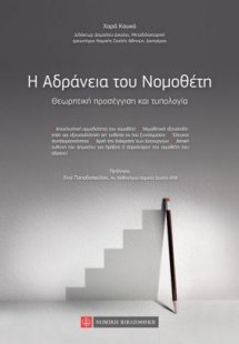 H αδράνεια του νομοθέτη