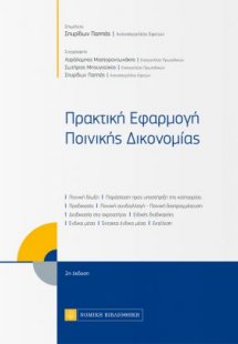 Πρακτική εφαρμογή ποινικής δικονομίας (2η Έκδοση)