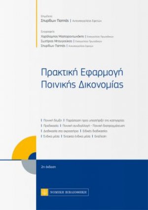 Πρακτική εφαρμογή ποινικής δικονομίας (2η Έκδοση)